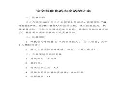 2022安全月安全技能比武大賽方案docx