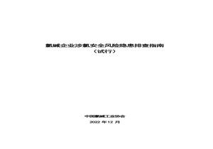 氯堿企業(yè)涉氯安全風(fēng)險(xiǎn)隱患排查指南（2022年12月）pptx