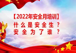 【2022安全生產月】什么是安全生產？安全為了誰？pptx
