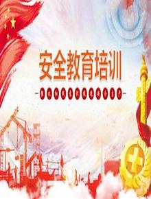 強(qiáng)化紅線意識促進(jìn)安全生產(chǎn)教育培訓(xùn)pptx