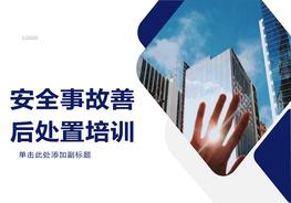 安全事故善后處置培訓(xùn)pptx