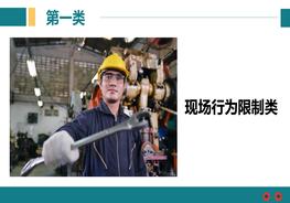 15大類！現(xiàn)場安全行為規(guī)范手冊，這些紅線不可逾越pptx