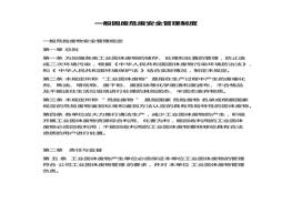 一般固廢危廢安全管理制度docx