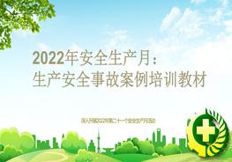 2022年安全生產月：生產安全事故案例培訓教材合集pptx