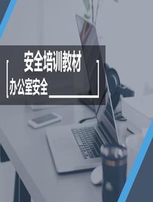 超全面的辦公室安全知識培訓(xùn)pptx
