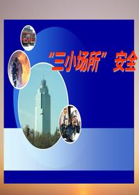 三小場所安全培訓ppt