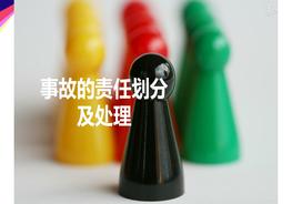 事故的責(zé)任劃分及處理案例pptx