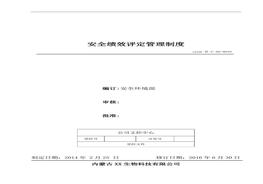 35、安全績效評定管理制度doc