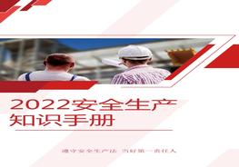  安全知識(shí)手冊(cè)（實(shí)用版），人手一份！pptx