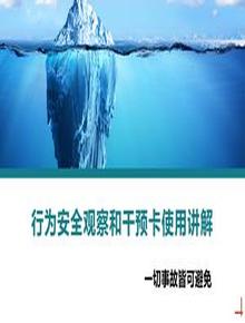 行為安全觀察和干預(yù)卡使用講解丨23頁pptx