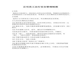 公司員工出行安全管理制度docx