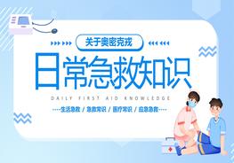 日常生活急救小常識(shí)分享pptx