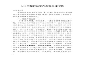 安全生產(chǎn)專項(xiàng)整治三年行動(dòng)自查自評(píng)報(bào)告（47頁）pptx