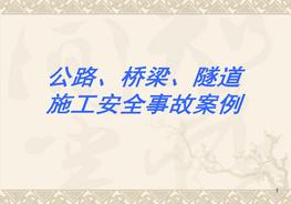 公路橋梁隧道施工安全事故案例ppt