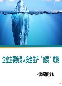 企業(yè)主要負(fù)責(zé)人安全生產(chǎn)“減責(zé)”攻略-Tpptx