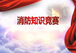 消防知識(shí)競(jìng)賽（多題型）pptx
