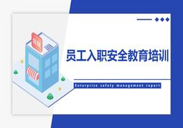 員工入職安全教育培訓pptx