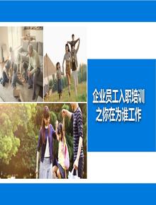 企業(yè)員工入職培訓(xùn)！你在為誰(shuí)工作丨30頁(yè)pptx