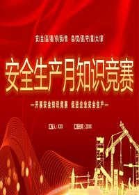 安全生產(chǎn)月知識(shí)競(jìng)賽pptx
