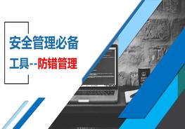 安全管理必備工具--防錯(cuò)管理pptx