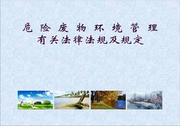 危險(xiǎn)廢物環(huán)境管理有關(guān)法律法規(guī)和規(guī)定（64頁(yè)）pptx