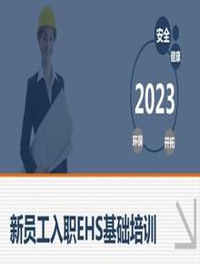 新員工入職EHS安全精品培訓(xùn)手冊（65頁）pptx