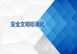 安全文明標(biāo)準(zhǔn)化ppt