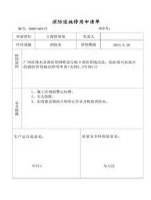 消防設施停用申室請單docx