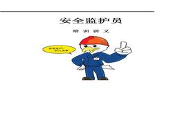 安全監(jiān)護(hù)員培訓(xùn)講義docx