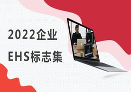2022企業(yè)EHS安全標(biāo)志集錦（150頁）pptx