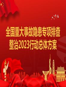 全國重大事故隱患專項排查整治2023行動總體方案（文字部分）pptx