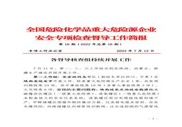 全國(guó)危險(xiǎn)化學(xué)品重大危險(xiǎn)源企業(yè)專項(xiàng)檢查督導(dǎo)工作簡(jiǎn)報(bào)（第16期）pdf