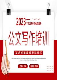 公文培訓(xùn)寫作pptx