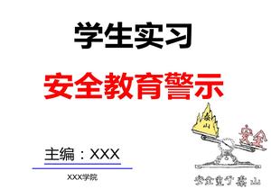 學(xué)生實(shí)習(xí)安全教育ppt