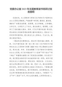 黨委辦公室2023年主題教育讀書班研討發(fā)言提綱docx