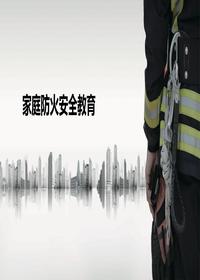 家庭防火安全教育培訓(xùn)丨30頁pptx