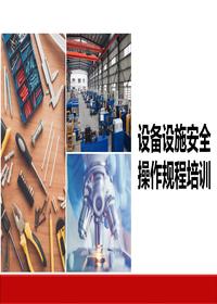 設(shè)備設(shè)施安全操作規(guī)程培訓(xùn)丨37頁pptx
