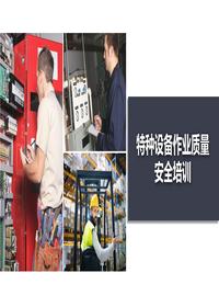 特種設(shè)備作業(yè)質(zhì)量安全培訓(xùn)丨59頁pptx