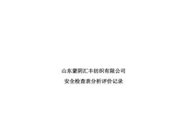 安全檢查表分析評價記錄-2doc