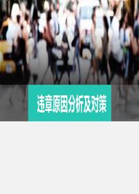 員工違章操作原因分析及對策（83頁）pptx