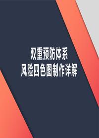雙重預(yù)防體系風(fēng)險(xiǎn)四色圖制作詳解（34頁(yè)）pptx