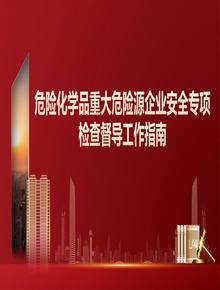 危險化學品重大危險源企業(yè)安全專項檢查督導工作指南pptx