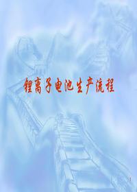鋰離子電池生產(chǎn)工藝流程及相關(guān)設(shè)備ppt