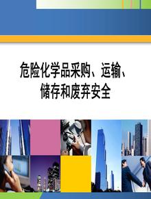 危險化學品采購、運輸、 儲存和廢棄安全pptx