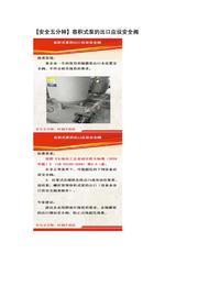 【安全五分鐘集錦】第一百七十二波docx