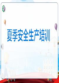 2023夏季安全生產(chǎn)培訓課件丨46頁pptx