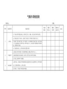 氣瓶專項(xiàng)檢查表docx