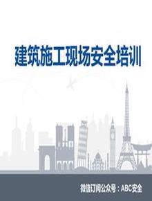 建筑施工現(xiàn)場安全培訓(xùn)pptx