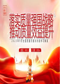 全國質(zhì)量月pptx