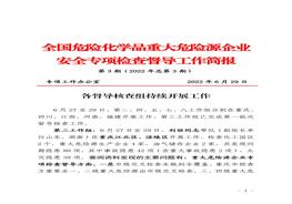 全國(guó)危險(xiǎn)化學(xué)品重大危險(xiǎn)源企業(yè)專(zhuān)項(xiàng)檢查督導(dǎo)工作簡(jiǎn)報(bào)（第3期）pdf